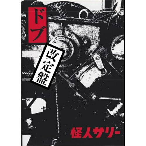 【取寄商品】CD / 怪人サリー / ”ドブ”改定盤 (CD+DVD-R) / HHBAKA-2