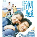 【取寄商品】BD / 邦画 / 潮騒(Blu-ray) / HPXN-588