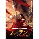 【取寄商品】DVD / 洋画 / ムーラン -戦場の花- / IFD-1234