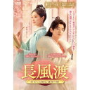 【取寄商品】DVD / 海外オリジナルV / 長風渡~あなたと綴る、運命の縁~ DVD-BOX3 / KEDV-932
