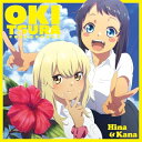 CD / ひーなー(CV鬼頭明里)&かーなー(CVファイルーズあい) / TVアニメ 沖縄で好きになった子が方言すぎてツラすぎる COVER SONGS / K...