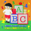 CD / 童謡・唱歌 / 〜あいうえお・ABC・九九のうた〜たのしい知育ソング ベスト (歌詞付) / KICW-7210