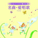 CD / タンポポ児童合唱団 / こどもコーラスで癒される 名曲・愛唱歌 ベスト (歌詞付) / KICW-7219