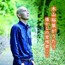 CD / 木山裕策 / 木山裕策がうたう懐かしの愛唱歌 ベスト (歌詞付) / KICW-7223