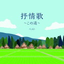 【発売日後のご用意】CD / 童謡・唱歌 / 抒情歌〜この道〜 ベスト (歌詞付) / KICW-7227