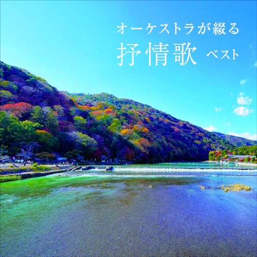 オーケストラが綴る抒情歌 ベスト (解説付)日本フィルハーモニー交響楽団ニホンフィルハーモニーコウキョウガクダン にほんふぃるはーもにーこうきょうがくだん　発売日 : 2025年5月14日　種別 : CD　JAN : 4988003643843　商品番号 : KICW-7232【商品紹介】おなじみのジャンル別定番商品(キング・ベスト・セレクト・ライブラリー)の2025年版が登場!人々の心に残る抒情歌の名旋律。オーケストラの美しい演奏ととともに心の中でうたってください。【収録内容】CD:11.早春賦2.花3.朧月夜4.からたちの花5.うみ6.この道7.さくら貝の歌8.アニー・ローリー9.ゆりかごの歌10.月の沙漠11.浜辺の歌12.夏の思い出13.グリーンスリーブス14.故郷15.星めぐりの歌16.紅葉17.赤とんぼ18.夕焼小焼19.赤い靴20.埴生の宿21.遠くへ行きたい22.蛍の光