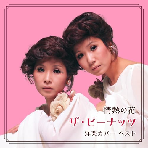 情熱の花〜ザ・ピーナッツ 洋楽カバー ベスト (歌詞付)ザ・ピーナッツピーナッツ ぴーなっつ　発売日 : 2025年5月14日　種別 : CD　JAN : 4988003643997　商品番号 : KICW-7247【商品紹介】おなじみのジャンル別定番商品(キング・ベスト・セレクト・ライブラリー)の2025年版が登場!本作は、ザ・ピーナッツによる不朽の洋楽作品カバー集!【収録内容】CD:11.情熱の花2.南京豆売り(モノラル)3.コーヒー・ルンバ4.月影のナポリ5.悲しきかた想い6.ジョニー・エンジェル7.シェリー8.悲しき雨音9.キサス、キサス、キサス(モノラル)10.ある愛の詩11.ムーン・リヴァー12.イエスタデイ13.いそしぎ14.セプテンバー・ソング15.男と女16.枯葉17.サウンド・オブ・サイレンス18.トゥー・ヤング19.雨にぬれても20.モーニン21.オー・シャンゼリゼ