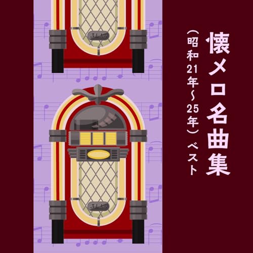 懐メロ名曲集(昭和21年〜25年) ベスト (歌詞付)オムニバス芹洋子、岡晴夫、三船浩、東海林太郎、小畑実、若原一郎、倍賞千恵子　発売日 : 2025年5月14日　種別 : CD　JAN : 4988003644031　商品番号 : KICW-7251【商品紹介】おなじみのジャンル別定番商品(キング・ベスト・セレクト・ライブラリー)の2025年版が登場!人々の心に勇気を与えた戦後歌謡の数々。懐かしい名曲を豪華スター歌手の熱唱でお楽しみください。【収録内容】CD:11.リンゴの唄2.憧れのハワイ航路3.かえり船4.夜霧のブルース5.さらば赤城よ6.小判鮫の唄(モノラル)7.長崎のザボン売り8.湯の町エレジー9.かりそめの恋10.白夜行路(モノラル)11.薔薇を召しませ(モノラル)12.さくら貝の歌(モノラル)13.長崎の鐘14.ダンスパーティーの夜15.啼くな小鳩よ16.白い花の咲く頃17.港が見える丘18.夜来香