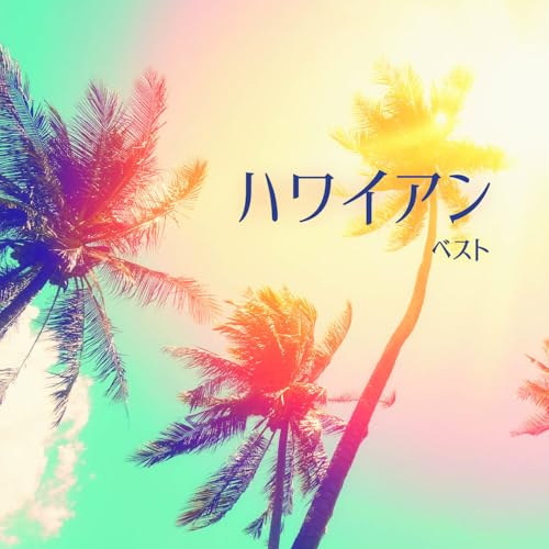 ハワイアン ベスト (解説歌詞付)ワールド・ミュージックデューク・カモク・アンド・ヒズ・アイランダース、大橋節夫とハニー・アイランダース、バディ・メリル、レイ・キニー、メル・ピーターソン、E.タバレス　発売日 : 2025年5月14日　種別 : CD　JAN : 4988003644543　商品番号 : KICW-7302【商品紹介】おなじみのジャンル別定番商品(キング・ベスト・セレクト・ライブラリー)の2025年版が登場!目を閉じればそこは常夏のパラダイス。時代を越えて愛される、これぞハワイアンのスタンダード・ナンバー!【収録内容】CD:11.ブルー・ハワイ2.スイート・レイラニ3.島の唄4.ワイキキの浜辺で5.港の灯火(ハーバー・ライト)6.ハワイ・コールズ7.小さな竹の橋8.南国の夜9.ハワイアン・パラダイス10.フォー・ユー・ア・レイ11.ブルー・カルア12.真珠貝の歌13.想い出はいつまでも(アイル・リメンバー・ユー)14.珊瑚礁の彼方15.タフワフワイ16.アロハ・オエ17.ハワイアン・ウェディング・ソング18.アカカの滝(アカカ・フォールス)19.ラハイナ・ルナ20.カルアの恋唄21.マナクーラの月22.ハワイアン・ホスピタリティ23.フキラウ・ソング24.マウイ・ガール