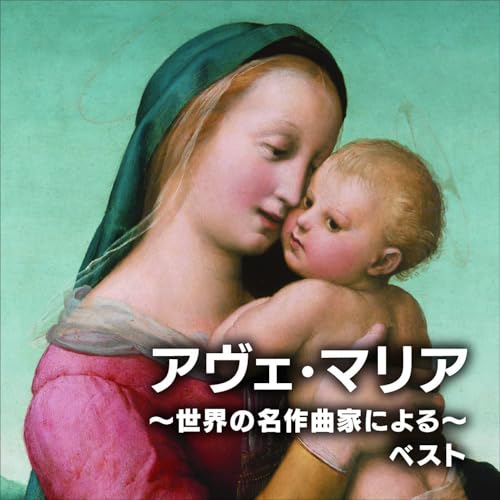 CD / クラシック / アヴェ・マリア〜世界の名作曲家による〜 ベスト (解説歌詞対訳...