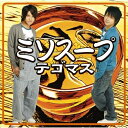 CD / テゴマス / ミソスープ / LCCN-122