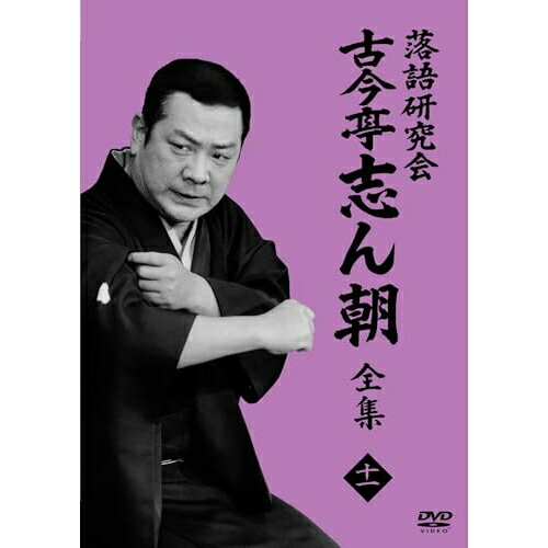 DVD / 趣味教養 / 落語研究会 古今亭志ん朝11 / MHBW-570
