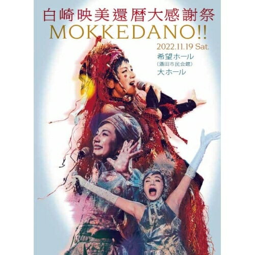 【 お取り寄せにお時間をいただく商品となります 】　・入荷まで長期お時間をいただく場合がございます。　・メーカーの在庫状況によってはお取り寄せが出来ない場合がございます。　・発送の都合上すべて揃い次第となりますので単品でのご注文をオススメいたします。　・手配前に「ご継続」か「キャンセル」のご確認を行わせていただく場合がございます。　当店からのメールを必ず受信できるようにご設定をお願いいたします。 白崎映美還暦大感謝祭『MOKKEDANO !!』白崎映美白崎映美　発売日 : 2025年3月11日　種別 : DVD　JAN : 4571491553376　商品番号 : MML-5