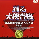 DVD / 国内TVドラマ / 踊る大捜査線 歳末特別警戒スペシャル 完全版 / PCBC-50070
