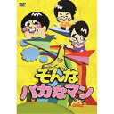 DVD / 趣味教養 / そんなバカなマン / PCBC-52400