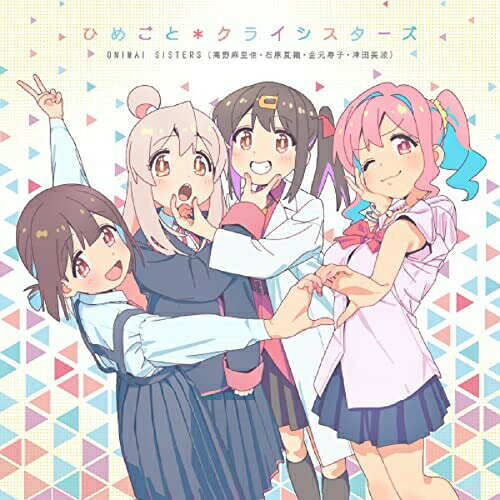 【エントリーでポイント5倍】 CD / ONIMAI SISTERS / ひめごと*クライシスターズ / PCCG-2194