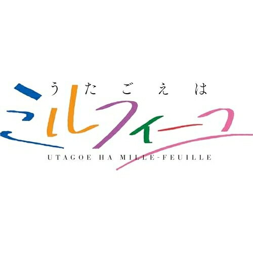 CD / うたごえはミルフィーユ / 「うたごえはミルフィーユ」3周年記念シングル「うたごえハイシックス/STAY GOLD」 / PCCG-70549
