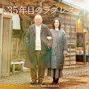 【取寄商品】CD / 岩代太郎 / オリジナル・サウンドトラック 35年目のラブレター / RBCP-3577
