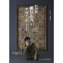 【取寄商品】BD / 趣味教養 / 舞台『学芸員 鎌目志万とダ・ヴィンチ・ノート』(Blu-ray) (本編ディスク+特典ディスク) / TCBD-1762