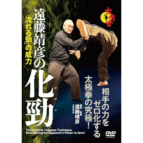 【取寄商品】DVD / 趣味教養 / 相手の力をゼロ化する太極拳の究極! 遠藤靖彦の化勁 「流れる勁」の威力 / TIC-3D
