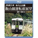 【取寄商品】BD / 鉄道 / JR東日本 キハ110系 飯山線運転席展望 豊野 ⇒ 越後川口 4K撮影作品(Blu-ray) / ANRS-72413B