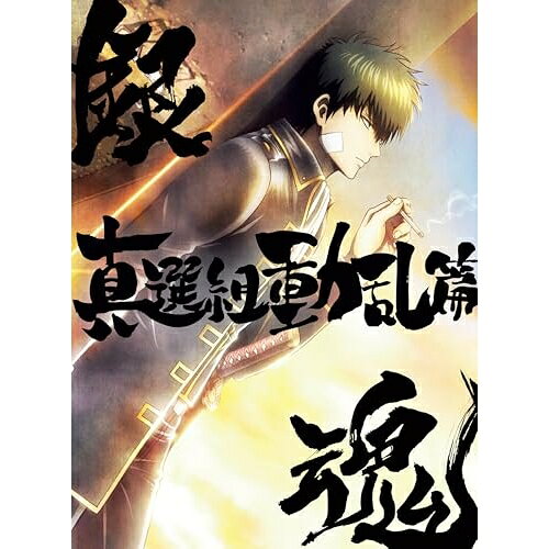 BD / 劇場アニメ / 銀魂オンシアター2D 真選組動乱篇(Blu-ray) (完全生産限定版) / ANZX-15497
