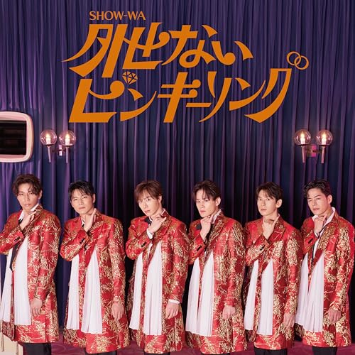 【中古】 CD / SHOW-WA外せないピンキーリング(DVD付) [AVCD-61536]（ 盤:A /パッケージ:A)