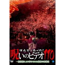 【取寄商品】DVD / 趣味教養 / ほんとにあった!呪いのビデオ110 / BWD-3346