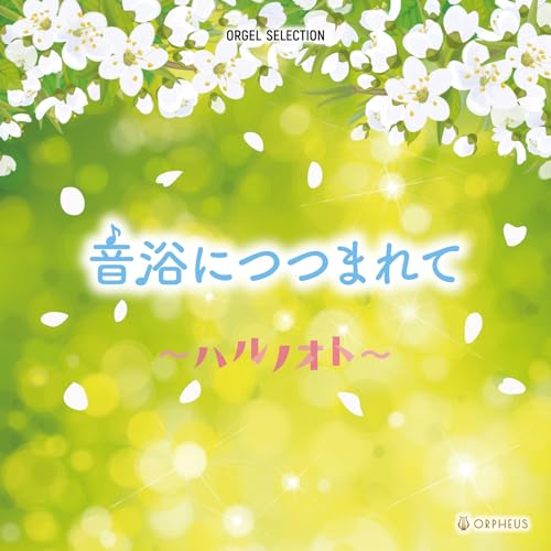 オルゴール・セレクション 音浴につつまれて 〜ハルノオト〜オルゴール　発売日 : 2025年2月05日　種別 : CD　JAN : 4988007312943　商品番号 : CRCI-20954【商品紹介】多くの人々にとって新しい物語がスタートする、春。そんな季節に聴きたくなる定番曲から最近のヒット曲まで、優しく美しいオルゴールの音色がポジティヴな空気感を演出します。【収録内容】CD:11.Same Blue2.familie3.まずは今日から4.満ちてゆく5.ねっこ6.Azalea7.幾億光年8.新しい恋人達に9.群青10.ハルノヒ11.春よ、来い12.ハルジオン13.花束を君に14.空も飛べるはず15.桜坂16.恋しくて17.元気を出して