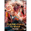 【取寄商品】DVD / 洋画 / ワンス・アポン・ア・タイム・イン・チャイナ 天地覚醒 / IFD-1240