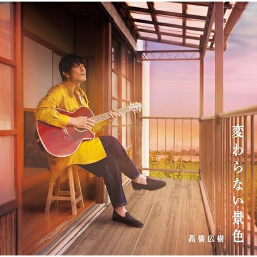 変わらない景色高橋広樹タカハシヒロキ たかはしひろき　発売日 : 2025年4月02日　種別 : CD　JAN : 4595056506096　商品番号 : NECA-28001【商品紹介】『新テニスの王子様』菊丸英二役、『金色のガッシュベル!!』パルコ・フォルゴレ役、『HUNTER×HUNTER』ヒソカ役をはじめ、『アイドリッシュセブン Third BEAT!』『SPY×FAMILY』『逃走中 グレートミッション』『魔導具師ダリヤはうつむかない』『ドラゴンボールDAIMA』など、最近も人気作品に数々出演。2003年9月3日「心を信じて」でデビューした高橋広樹の12年7ヶ月振りとなるオリジナルアルバム。2024年は生誕50周年、芸歴30周年という節目の年でもあり”歳をとっても自分の原点を忘れず、変わらずにありたい。”という想いを込めありのまま、等身大の自分自身を反映したアルバムに仕上がっております。2023年12月24日にリリースした「Step To A New Beginning-ALBUM ver.-」を含む、全7曲に加え、ボーナストラック1曲収録。【収録内容】CD:11.今日、サニーデイ2.アイデンティティ3.SPIDER4.Only half left? Still half left!5.明日吹く風に6.なんてことない記憶7.長いつきあい8.Step To A New Beginning -Album Version-