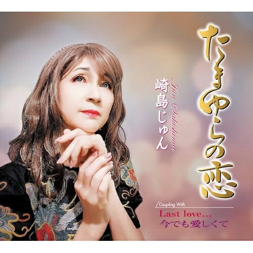 CD / 崎島じゅん / たまゆらの恋/Last love.../今でも愛しくて (歌詞カード、メロ...