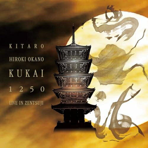 奉祝コンサート(空海) 1250 LIVE IN ZENTSUJI (CD+DVD)喜多郎&岡野弘幹キタロウ/オカノヒロキ きたろう/おかのひろき　発売日 : 2024年7月17日　種別 : CD　JAN : 4542114776434　商...