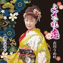 【取寄商品】CD / 衣川うめ叶 / よされ恋 / DWCD-48