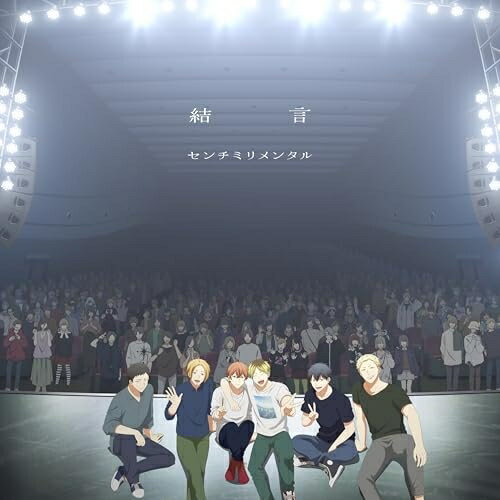 CD / センチミリメンタル / 結言 (CD+Blu-ray) (初回生産限定盤) / ESCL-6010