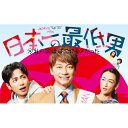 【取寄商品】BD / 国内TVドラマ / 日本一の最低男 ※私の家族はニセモノだった Blu-ray-BOX(Blu-ray) / HPXR-3091