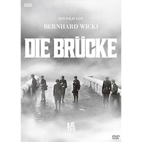 【取寄商品】DVD / 洋画 / 橋 HDマスター(スペシャルプライス版) (スペシャルプライス版) / IVCF-6209