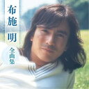 CD / 布施明 / 布施明 全曲集 / KICX-5717