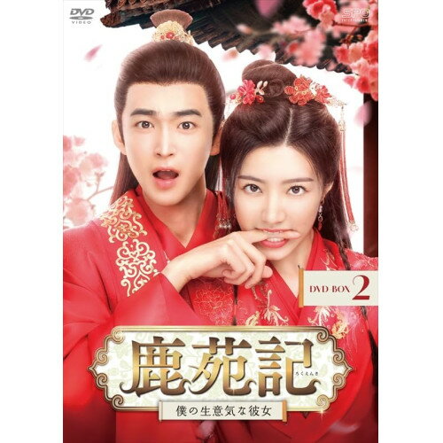 【 お取り寄せにお時間をいただく商品となります 】　・入荷まで長期お時間をいただく場合がございます。　・メーカーの在庫状況によってはお取り寄せが出来ない場合がございます。　・発送の都合上すべて揃い次第となりますので単品でのご注文をオススメいたします。　・手配前に「ご継続」か「キャンセル」のご確認を行わせていただく場合がございます。　当店からのメールを必ず受信できるようにご設定をお願いいたします。 鹿苑記〜僕の生意気な彼女〜 DVD-BOX2海外オリジナルVディン・ジアウェン、ホアン・イー、ドン・ユー、ウェン・ユエン、シャン・シュエン　発売日 : 2025年5月14日　種別 : DVD　JAN : 4988131709121　商品番号 : OPSD-B912