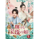 【取寄商品】DVD / 海外オリジナルV / 輝ける宝珠の如く DVD-BOX1 / OPSD-B913
