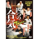 【取寄商品】DVD / 趣味教養 / 合気系武道四会派が集結! 四つの「合気」 奇跡の合同セミナー / TKS-4D