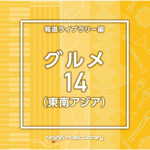 NTVM Music Library 報道ライブラリー編 グルメ14(東南アジア)BGV　発売日 : 2025年3月26日　種別 : CD　JAN : 4988021871518　商品番号 : VPCD-87151【商品紹介】放送番組の制作及び選曲・音響効果のお仕事をされているプロ向けのインストゥルメンタル音源を厳選!”日本テレビ音楽 ミュージックライブラリー”シリーズ。本作は、報道ライブラリー編『グルメ』14(東南アジア)。【収録内容】CD:11.Gourmet14_asian_90_YB2.Gourmet14_asianbeauty_160_SY3.Gourmet14_asiangem_108_SY4.Gourmet14_asianmarket_112_SY5.Gourmet14_comfortable_115_SG6.Gourmet14_coreopsis_120_FT7.Gourmet14_Coriander_122_MT28.Gourmet14_evaluation_116_HN9.Gourmet14_fawn_116_HN10.Gourmet14_geometry_120_HN11.Gourmet14_hothanoi_122_YY212.Gourmet14_humanism_106_HN13.Gourmet14_Kitaikan_127_BT14.Gourmet14_Machimeguri_114_BT15.Gourmet14_nasigoreng_120_TH16.Gourmet14_Omatsurikibun_123_BT17.Gourmet14_phobo_120_TH18.Gourmet14_poppy_120_FT19.Gourmet14_promisedlandinasia_116_SY20.Gourmet14_ricepaper_120_TH21.Gourmet14_southeastasianbreeze_130_SY22.Gourmet14_springroll_112_TH23.Gourmet14_Tabinoomoide_108_BT24.Gourmet14_Te-en_71_SG25.Gourmet14_threestarsinasia_110_SY