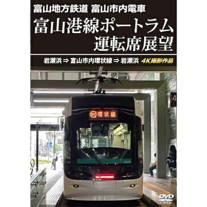 【取寄商品】DVD / 趣味教養 / 富山地方鉄道 富山市内電車 富山港線ポートラム運転席展望 岩瀬浜⇒富山市内環状線⇒岩瀬浜 4K撮影作品 / ANRS-72418