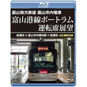 【取寄商品】BD / 趣味教養 / 富山地方鉄道 富山市内電車 富山港線ポートラム運転席展望 岩瀬浜⇒富山市内環状線⇒岩瀬浜 4K撮影作品(Blu-ray) / ANRS-72419B