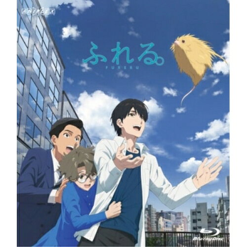 ふれる。(Blu-ray) (通常版)劇場アニメ田中将賀、永瀬廉、坂東龍汰、前田拳太郎、白石晴香、長井龍雪、横山克、TeddyLoid　発売日 : 2025年5月28日　種別 : BD　JAN : 4534530156822　商品番号 : ANSX-14069