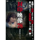 【取寄商品】DVD / 趣味教養 / 封印映像78 / ATVD-21710