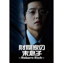 【取寄商品】DVD / 海外TVドラマ / 財閥家の末息子〜Reborn Rich〜 DVD-BOX1 (本編ディスク4枚+特典ディスク1枚) / BIBF-3...