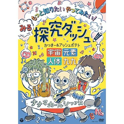 【エントリーでポイント5倍】 DVD / かっきー&アッシュポテト / みる探究ダッシュ!もっと知りたい やってみたい! 〜宇宙、元素、人体、九九〜 / COBC-7463