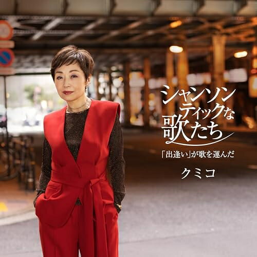 シャンソンティックな歌たち〜「出逢い」が歌を運んだ〜クミコくみこ　発売日 : 2025年6月25日　種別 : CD　JAN : 4549767346441　商品番号 : COCP-42504【商品紹介】シャンソン歌手クミコが自身の声を通して様々なジャンルの楽曲を”シャンソンティック(シャンソン的)”にリスナーへ届けることを意図したコンセプトアルバム。2025年は戦後80年を迎え、クミコが現在の名前で活動を始めて25周年となるなど世界にとっても彼女にとっても節目の年になる。シャンソン歌手としてのルーツ、平和への想い、25年間で出会った人々、クミコにとっていま大切なテーマをもとに本アルバムの楽曲はセレクトされています。【収録内容】CD:11.人生は美しい2.群衆3.愛の讃歌4.INORI 〜祈り〜5.一本の鉛筆6.僕は唱歌が下手でした(故郷入り)7.接吻8.しゃくり泣き9.Woman "Wの悲劇"より10.無口なお月さま11.車輪12.うまれてきてくれて ありがとう13.広い河の岸辺〜The Water Is Wide〜14.人生は美しい(Instrumental)15.INORI 〜祈り〜(Instrumental)16.Woman "Wの悲劇"より(Instrumental)17.無口なお月さま(Instrumental)
