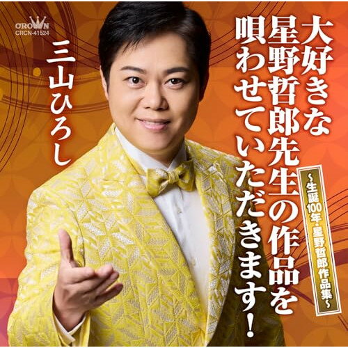 CD / 三山ひろし / 大好きな星野哲郎先生の作品を唄わせていただきます! 〜生誕100年・星野哲郎作品集..